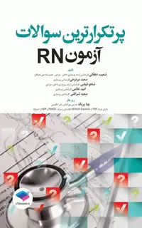 پرتکرارترین سوالات آزمون RN