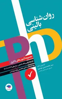 مجموعه آزمونهای دکتری وزارت بهداشت PhD روانشناسی بالینی