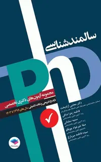 مجموعه آزمونهای دکتری وزارت بهداشت PhD سالمندشناسی