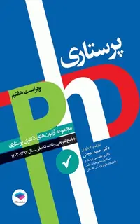 مجموعه آزمونهای دکتری وزارت بهداشت PhD پرستاری