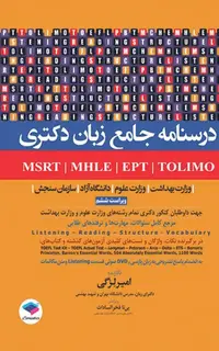 درسنامه جامع زبان دکتری TOLIMO ،MSRT ،MHLE ،MCHE وEPT