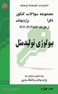 مجموعه سوالات کنکور دکترا بیولوژی تولیدمثل