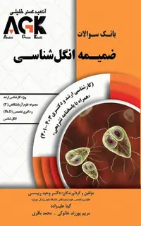 بانک سوالات AGK ضمیمه انگلشناسی ویژه ارشد علوم آزمایشگاهی(3) و دکتری تخصصی انگلشناسی