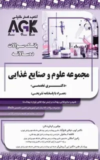 بانک سوالات ده سالانه AGK دکتری تخصصی مجموعه علوم و صنایع غذایی