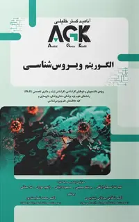 AGK الگوریتم ویروسشناسی