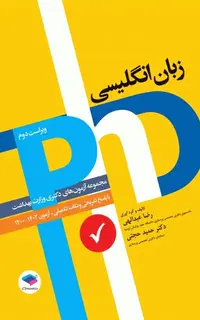 مجموعه آزمونهای دکتری وزارت بهداشت PhD زبان انگلیسی