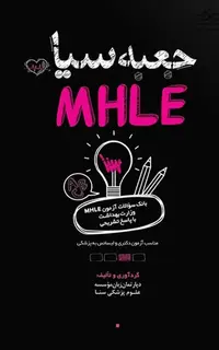 جعبه سیاه بانک سوالات آزمون MHLE وزارت بهداشت با پاسخ تشریحی