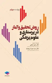 روش تحقیق و آمار در پرستاری و علوم پزشکی