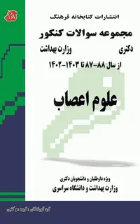 مجموعه سوالات کنکور دکترا علوم اعصاب 1403 - 1387