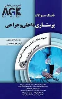 بانک سوالات AGK پرستاری داخلی و جراحی بهمراه پاسخنامه تشریحی