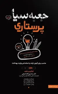 جعبه سیاه پرستاری ویراست 1404