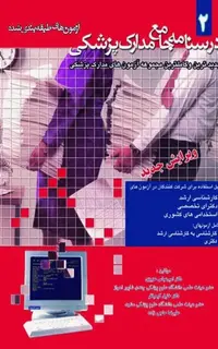 درسنامه جامع مدارک پزشکی جلد2 آزمونهای طبقهبندی شده