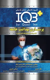 بانک سوالات IQB پلاس پرستاری بهداشت جامعه