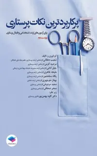 پرکاربردترین نکات پرستاری برای آزمونهای کارشناسی ارشد، استخدامی و فاینال