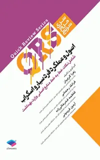 مرور سریع QRS اصول و عملکرد فرد سیار و اسکراب