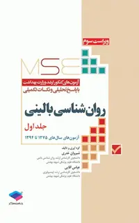 آزمونهای کنکور ارشد وزارت بهداشت MSE روانشناسی بالینی جلد اول