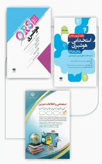 بسته 3جلدی دروس عمومی و تخصصی استخدامی هوشبری