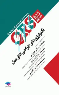 مرور سریع QRS تکنولوژی جراحی اتاق عمل