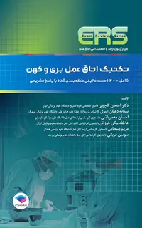 مرور آزمون ERS ارشد و استخدامی تکنیک اتاق عمل بری و کهن