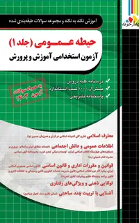 آزمون استخدامی آموزش و پرورش حیطه عمومی (جلد 1)
