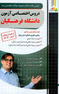 دروس اختصاصی آزمون دانشگاه فرهنگیان