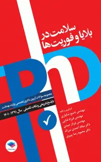 مجموعه آزمونهای دکتری وزارت بهداشت PhD سلامت در بلایا و فوریتها