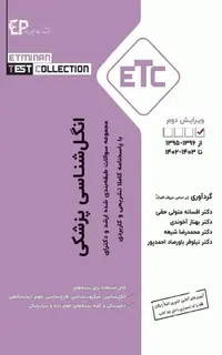 مجموعه سوالات طبقه بندی شده ETC ارشد و دکتری انگلشناسی پزشکی ویراست دوم