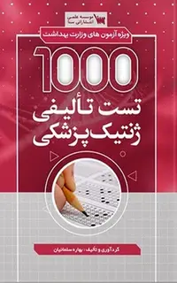 1000 تست تالیفی ژنتیک پزشکی