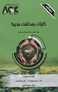 درسنامه AGK کلیات بهداشت محیط ویژه دکتری بهداشت محیط