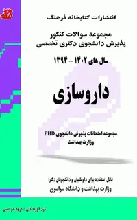 مجموعه سوالات کنکور پذیرش دانشجوی دکتری تخصصی داروسازی