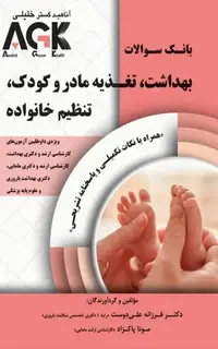 بانک سوالات AGK بهداشت تغذیه مادر و کودک تنظیم خانواده