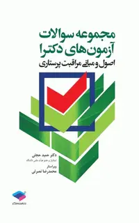مجموعه سوالات آزمونهای دکترا اصول و مبانی مراقبت پرستاری