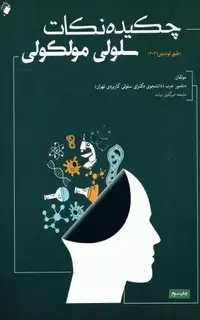 چکیده نکات سلولی مولکولی لودیش 2021