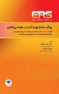 مرور آزمون ERS ارشد و دکتری روش تحقیق و آمار در علوم پزشکی