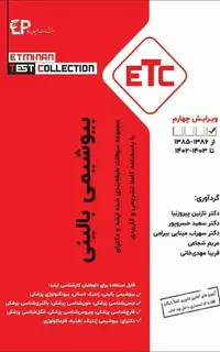 مجموعه سوالات طبقهبندی شده ETC کارشناسی ارشد و دکترای بیوشیمی بالینی سال 85 تا 1403 با پاسخنامه تشریحی
