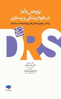 مرور جامع DRS پژوهش و آمار در علوم پزشکی و پرستاری