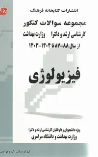 مجموعه سوالات کنکور ارشد و دکترا فیزیولوژی