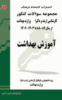 مجموعه سوالات کنکور ارشد و دکترای آموزش بهداشت