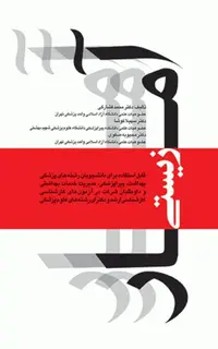 آمار زیستی دکتر محمد فشارکی