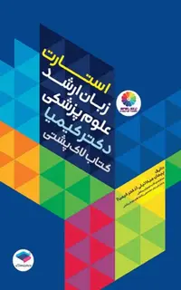 استارت زبان ارشد علوم پزشکی دکتر کیمیا کتاب لاک‌پشتی