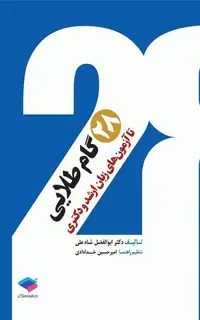 28 گام طلایی تا آزمونهای زبان ارشد و دکتری
