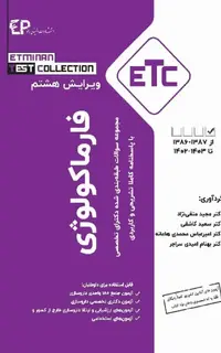 مجموعه سوالات طبقهبندی شده ETC دکترای تخصصی فارماکولوژی ویرایش هشتم
