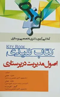 Key book کتاب کلیدی اصول مدیریت در پرستاری