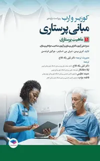 مبانی پرستاری کوزیر و ارب 2021 جلد1 ماهیت پرستاری