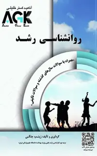 AGK روانشناسی رشد