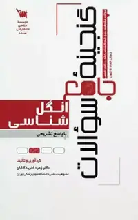 گنجینه جامع سوالات انگلشناسی با پاسخ تشریحی