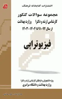 مجموعه سوالات کنکور ارشد و دکترا فیزیوتراپی جلد دوم