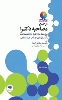 مرجع مصاحبه دکترای وزارت بهداشت دکتر کیمیا