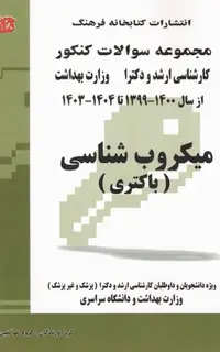 مجموعه سوالات کنکور ارشد و دکترا میکروبشناسی (باکتری)