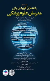 راهنمای کاربردی برای مدرسان علوم پزشکی هاردن2017